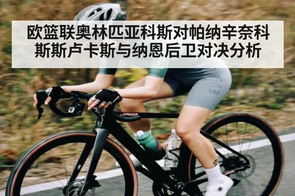 欧篮联奥林匹亚科斯对帕纳辛奈科斯斯卢卡斯与纳恩后卫对决分析